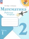 Математика 2 класс рабочая тетрадь Моро М.И.