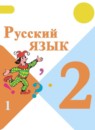 ГДЗ Русский язык 2 класс  В.П. Канакина 2015-2025 — готовые ответы и решения