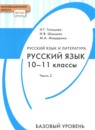 Русский язык 10-11 класс Гольцова