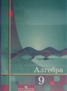 Алгебра 9 класс Алимов