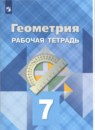 Геометрия 7 класс Атанасян (рабочая тетрадь)