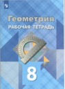 Геометрия 8 класс рабочая тетрадь Атанасян