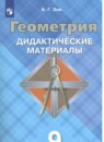 Геометрия 7-11 классы задачник Зив Б.Г. 