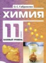 Химия 11 класс Габриелян