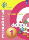 Русский язык 1 класс Зеленина
