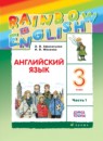 Английский язык 3 класс Афанасьева Rainbow