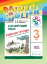 Английский язык 3 класс Афанасьева рабочая тетрадь Rainbow