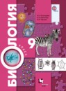 Биология 9 класс Пономарева