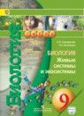Биология 9 класс Сухорукова