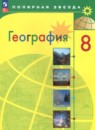 География 8 класс Алексеев