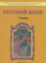 Русский язык 7 класс Бунеев