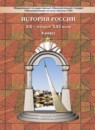 История России 9 класс Данилов, Лисейцев
