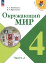 Окружающий мир 4 класс Плешаков