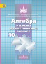 Алгебра и начала математического анализа 10 класс Никольский С.М.