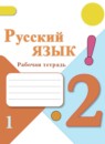 ГДЗ Русский язык 2 класс рабочая тетрадь В.П. Канакина 2015-2024 — готовые ответы и решения