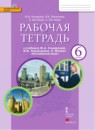 Английский язык 6 класс Комарова рабочая тетрадь