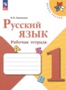 Русский язык 1 класс Канакина рабочая тетрадь