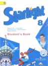 Английский язык 8 класс Starlight Баранова К.М.