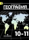 География 10-11 класс Максаковский