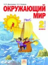 Окружающий мир 2 класс Дмитриева