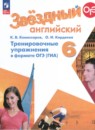 Английский язык 6 класс тренировочные упражнения (ГИА) Starlight Комиссаров К.В.
