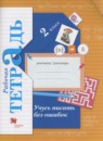 Русский язык 2 класс рабочая тетрадь Учусь писать без ошибок Кузнецова М.И.