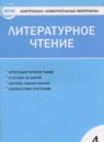 Литературное чтение 4 класс контрольно-измерительные материалы Кутявина С.В.