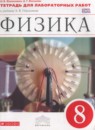 Физика 8 класс тетрадь для лабораторных работ Филонович Н.В.