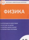 Физика 10 класс контрольно-измерительные материалы Зорин Н.И.
