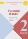 ГДЗ Русский язык 2 класс предварительный, текущий и итоговый контроль (канакина) Курлыгина О.Е. 2018 — готовые ответы и решения