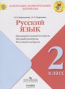 Русский язык 2 класс предварительный, текущий и итоговый контроль Курлыгина О.Е.