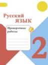 ГДЗ Русский язык 2 класс проверочные работы Канакина В.П. 2016-2023 — готовые ответы и решения