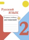 ГДЗ Русский язык 2 класс тетрадь учебных достижений Канакина В.П. 2017-2023 — готовые ответы и решения