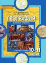 География Базовый уровень 10-11 класс Домогацких Алексеевский 