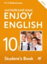 Английский язык 10 класс Enjoy English Биболетова М.З.
