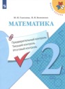 Математика 2 класс предварительный, текущий и итоговый контроль Глаголева Ю.И.