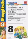 Английский язык 8 класс сборник упражнений Барашкова Е.А. (к учебнику Биболетовой)