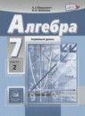 Алгебра 7 класс задачник Мордкович А.Г. (углублённый уровень) 