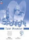 Английский язык 9 класс контрольные задания Spotlight Ваулина Ю.В.
