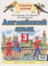 Английский язык 3 класс Горячева Н.Ю.