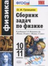 ГДЗ Физика 10-11 класс сборник задач (мякишев) Громцева О.И. 2018 — готовые ответы и решения