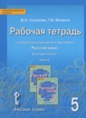 Русский язык 5 класс рабочая тетрадь Склярова В.Л.