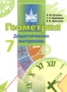 Геометрия 7 класс дидактические материалы Бутузов В.Ф.