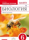 Биология 6 класс рабочая тетрадь Сонин (Сфера жизни)