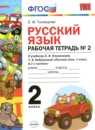 Русский язык 2 класс рабочая тетрадь Тихомирова Е.М. (к уч. Климановой)