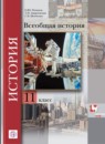 Всеобщая история 11 класс Пленков 