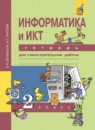 Информатика  и ИКТ 2 класс Бененсон тетрадь для самостоятельной работы