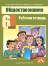 Обществознание 6 класс Королькова тетрадь