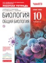 Биология 10 класс Агафонова рабочая тетрадь
