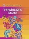 Украинский язык 6 класс Заболотный О.В.